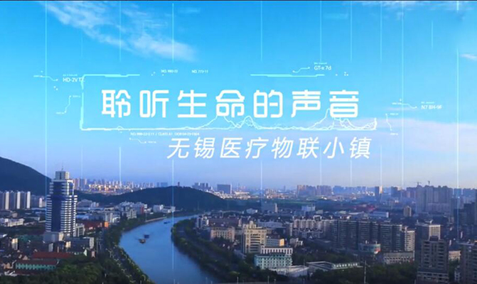 無(wú)錫醫(yī)療小鎮(zhèn)宣傳片