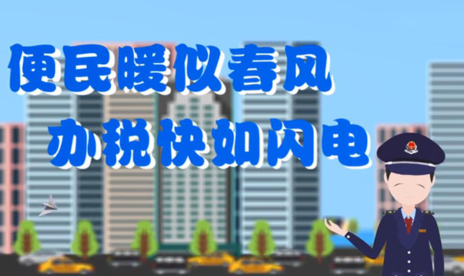 沈撫新城稅務動漫宣傳短片