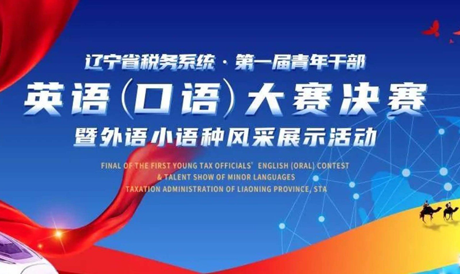 遼寧省稅務系統第一屆青年干部英語（口語）大賽決賽暨外語小語種風采展示活動