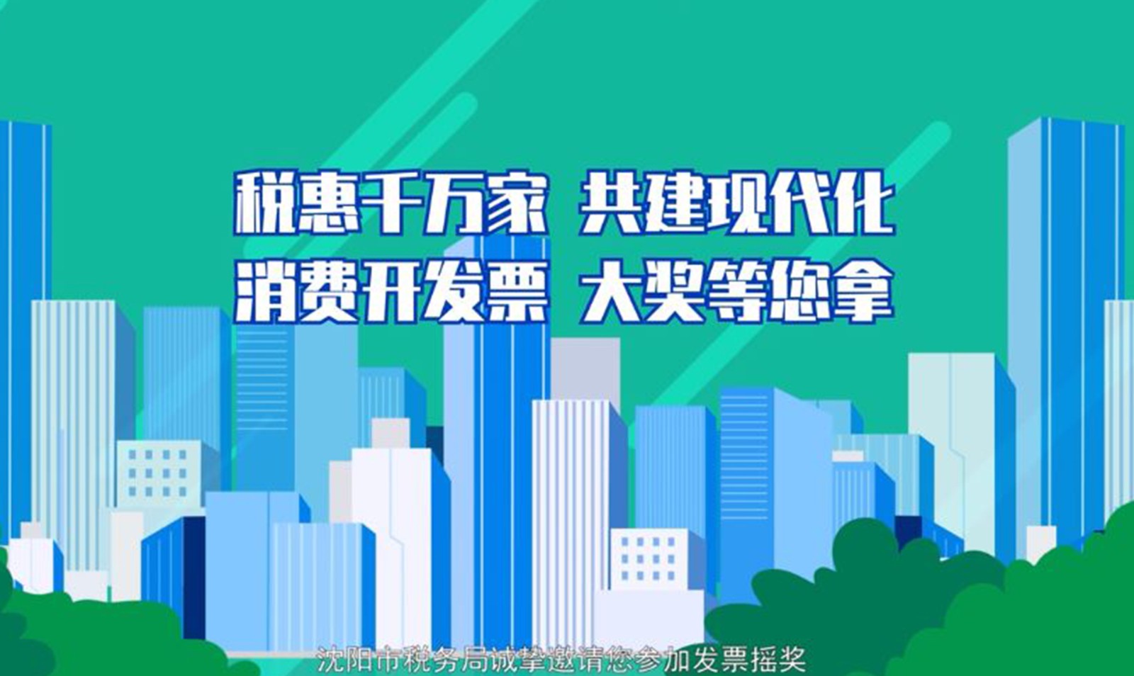 沈陽市稅務局發票搖獎宣傳動漫短片 