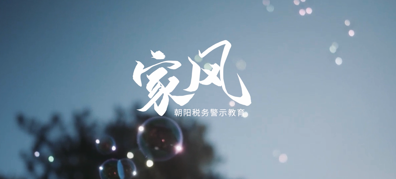 《家風》——朝陽稅務(wù)警示教育系列第三集