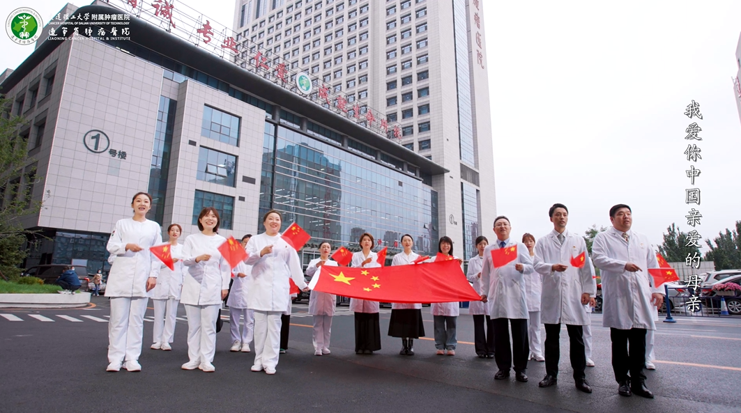 《我愛你中國》——遼寧省腫瘤醫(yī)院禮獻祖國75周年華誕MV